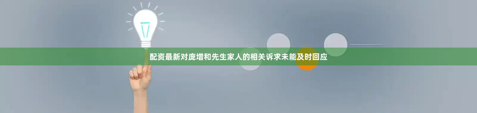 配资最新对庞增和先生家人的相关诉求未能及时回应