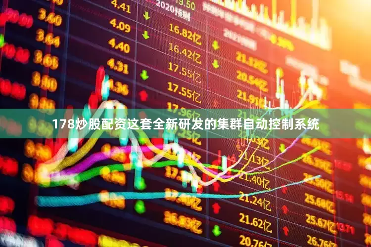 178炒股配资这套全新研发的集群自动控制系统