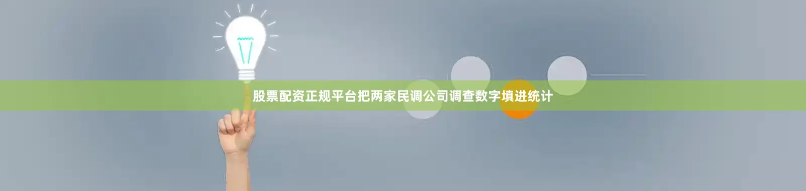 股票配资正规平台把两家民调公司调查数字填进统计