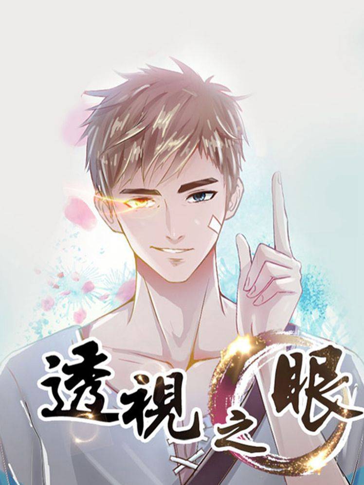 透视之眼（精修版）漫画封面